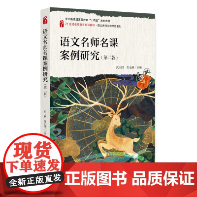 语文名师名课案例研究 第二版 21世纪教师教育系列教材 武玉鹏 郭治锋 北京大学出版社 9787301359440