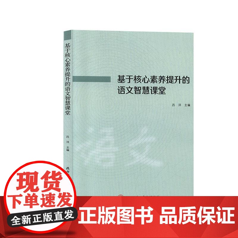 基于核心素养提升的语文智慧课堂者_吕洋责_冯新宏原馨中小学教辅书籍