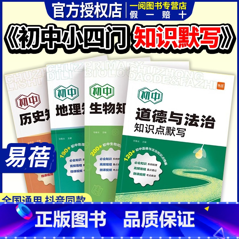 [地理+生物] [正版]初中小四门知识点默写基础知识点大全考点归纳总结地理生物会考道法历史小四门必背知识点考点背诵记忆预
