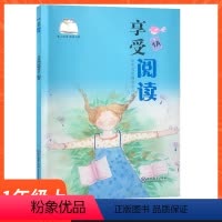 [正版]享受阅读1A小学 生一年级上册语文同步课外阅读书籍带拼音美文诵读漫画赏析读写指要每日一练6到8岁儿童读物书 文