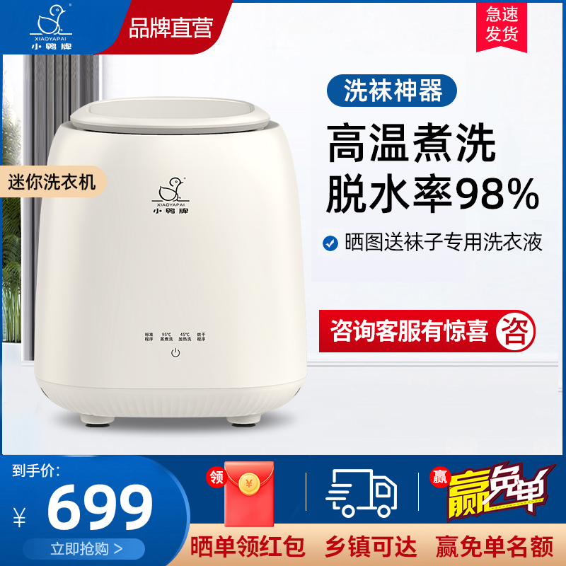 小鸭0.7公斤小型桌面全自动洗衣机 专洗内衣 内裤 袜子 (洗脱一体|高温煮洗|热烘干|双层安全门盖)