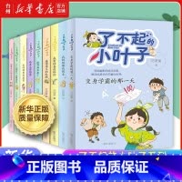 了不起的小叶子全套共9册 [正版]书店了不起的小叶子全集全套系列 如果可以快点长大 梦想加油站 我的假期我做主 青少年成