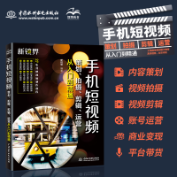 正版新书]手机短视频策划、拍摄、剪辑、运营从入门到精通 Vlog