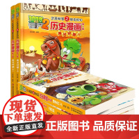 植物大战僵尸2武器秘密之神奇探知历史漫画 第2辑 2023年版 7-10岁 笑江南 著 动漫卡通