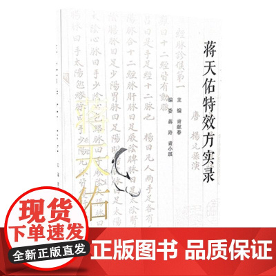 蒋天佑特效方实录