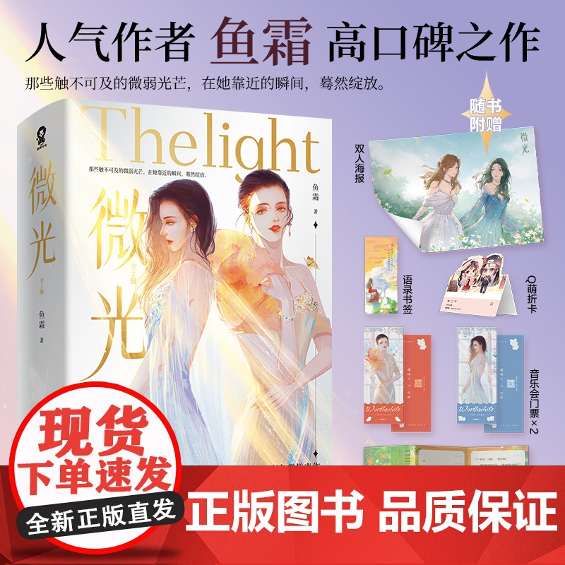 [正版小说] 微光(全2册)鱼霜著娱乐圈成长悬疑青春言情小说 她的山她的海 我亲爱的法医小姐 正版书籍