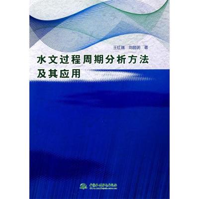 正版新书]水文过程周期分析方法及其应用王红瑞. 刘昌明.9787508