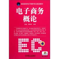 正版新书]高职高专电子商务专业规划教材:电子商务概论张涛,郑