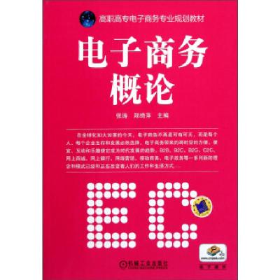 正版新书]高职高专电子商务专业规划教材:电子商务概论张涛,郑