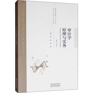 [M]审计学原理与实务(第2版)-9787521810165