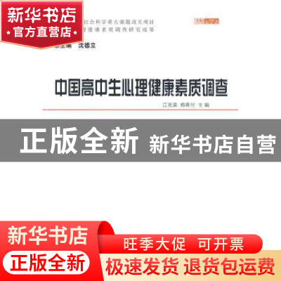 正版 中国高中生心理健康素质调查 江光荣,郑希付主编 北京师范