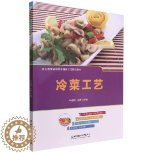 [醉染正版]RT正版 冷菜工艺9787576307368 牛京刚北京理工大学出版社有限责任公司菜谱美食书籍