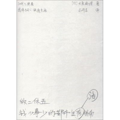 醉染图书做二休五 钱少事少的都市生活指南9787510877131