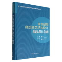 音像深圳超限高层建筑结构设计创新技术及工程案例魏琏主编