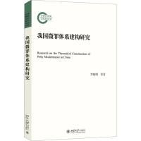 正版新书]我国微罪体系建构研究李晓明,陆岸,张鑫9787301347799