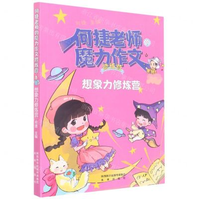 [N]想象力修炼营/何捷老师的魔力作文修炼营-9787541772641
