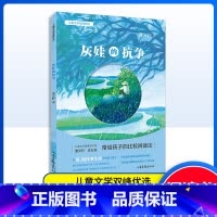 灰娃的抗争 [正版]儿童文学双峰优选 灰娃的抗争 曹文轩儿童文学作家联袂对亲情友情生命成长等进行探讨在比较阅读中让孩子获