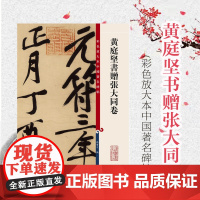 彩色放大本中国著名碑帖 黄庭坚书赠张大同卷 孙宝文 编 书法碑帖 篆刻鉴赏 毛笔字教材字帖 正版图书籍 上海辞书出版社