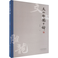 音像文心雕龙十论于景祥