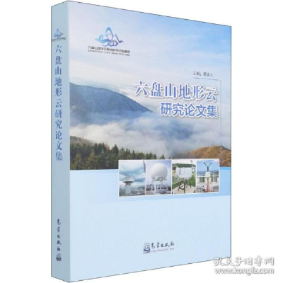 正版新书]六盘山地形云研究集 冶金、地质桑建人 编978750297552