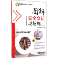 [M]图解安全文明现场施工-9787111476283