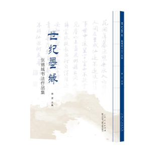 醉染图书世纪墨源 张锡城书法作品集9787209139212