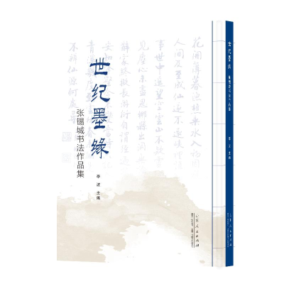 醉染图书世纪墨源 张锡城书法作品集9787209139212