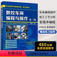 [正版]数控编程书籍 数控车床编程与操作第二版 fanuc数控系统 零件数控加工中心工艺与宏程序编程教程书 数控车床机