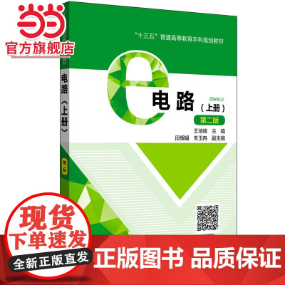 “十三五”普通高等教育本科规划教材 电路(上册)(第二版)