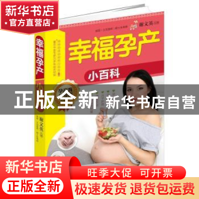 正版 幸福孕产小百科 谢文英主编 中国人口出版社 9787510137020
