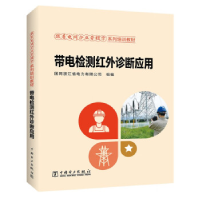 正版新书]带电检测红外诊断应用国网浙江省电力有限公司97875198