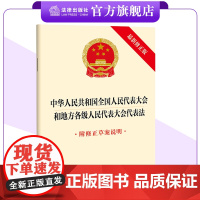 中华人民共和国全国人民代表大会和地方各级人民代表大会代表法(最新修正版 附修正草案说明)25.3.12起施行 法律出版社
