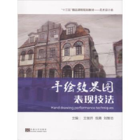音像手绘效果图表现技法王继开,倪勇,刘智志主编