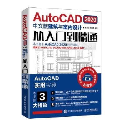 正版新书]AutoCAD 2020中文版建筑与室内设计从入门到精通杨景秋