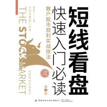[M]短线看盘快速入门必读(散户股市获利实战技法第3版) 康凯彬 著 -9787518080595