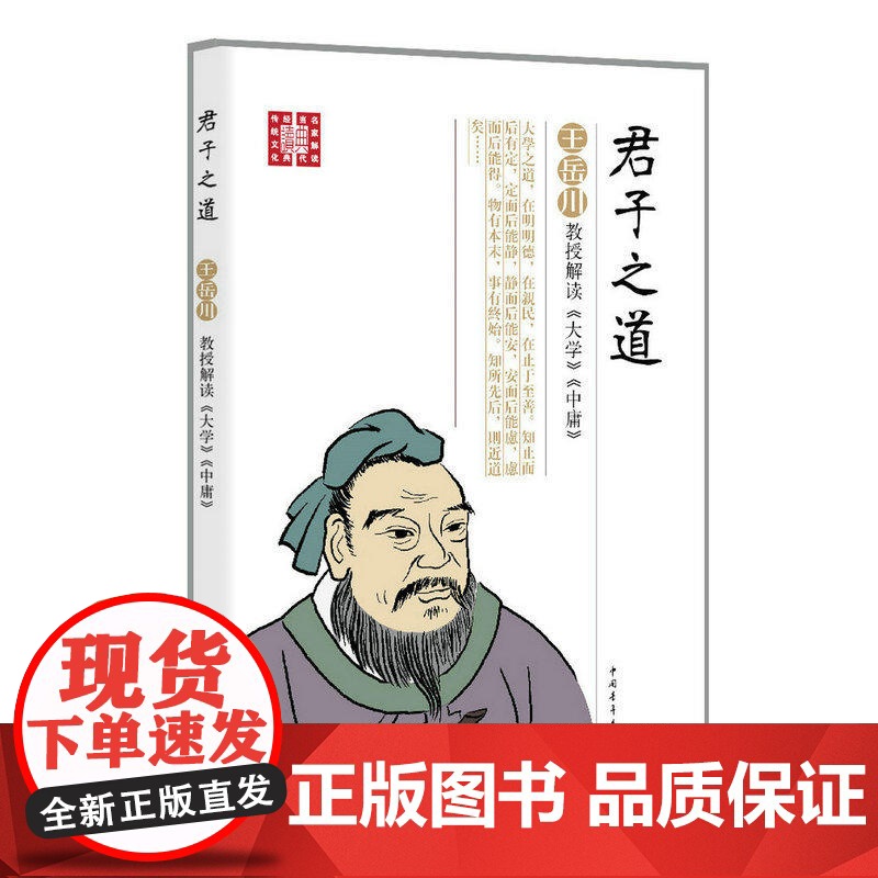 君子之道:王岳川教授解读《大学》《中庸》 王岳川 中国青年出版社 正版书籍