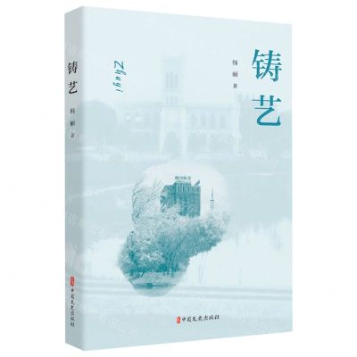 [N]铸艺-9787520535991