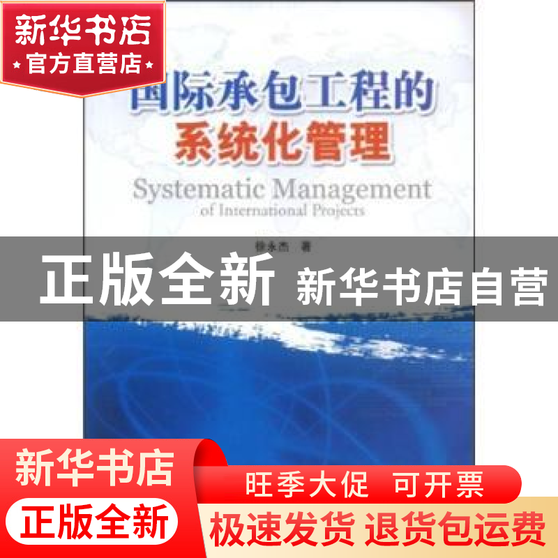 正版 国际承包工程的系统化管理 徐永杰著 企业管理出版社 978780