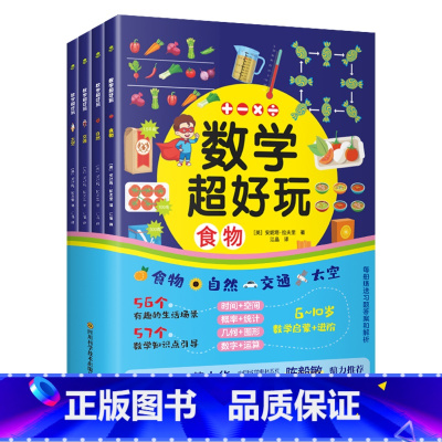 数学超好玩(全套4册) [正版]数学超好玩共4册食物自然交通太空5-10岁数学启蒙进阶少儿科普百科儿童绘本小学数学知识点