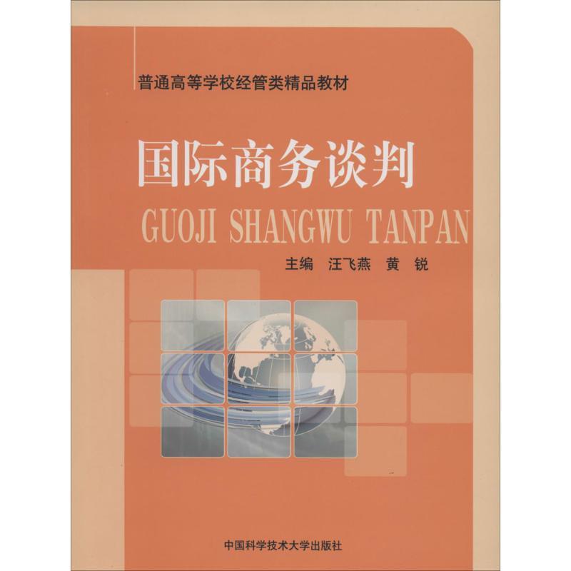 正版新书]国际商务谈判无 著9787312032240