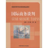 正版新书]国际商务谈判无 著9787312032240