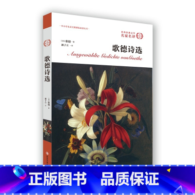 [正版]歌德诗选 外国文学经典.名家名译(全译本)无删减 歌德 著 外国文学书籍 歌德诗歌鉴赏书籍 名著读物 西安交