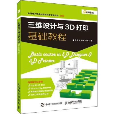 正版新书]三维设计与3D打印基础教程王铭 刘恩涛 刘海川 著97871