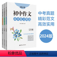 作文789年级 初中通用 [正版]周计划初中语文七八九年级中考初中作文高分范文精选789年级初一初二初三作文范文素材 华