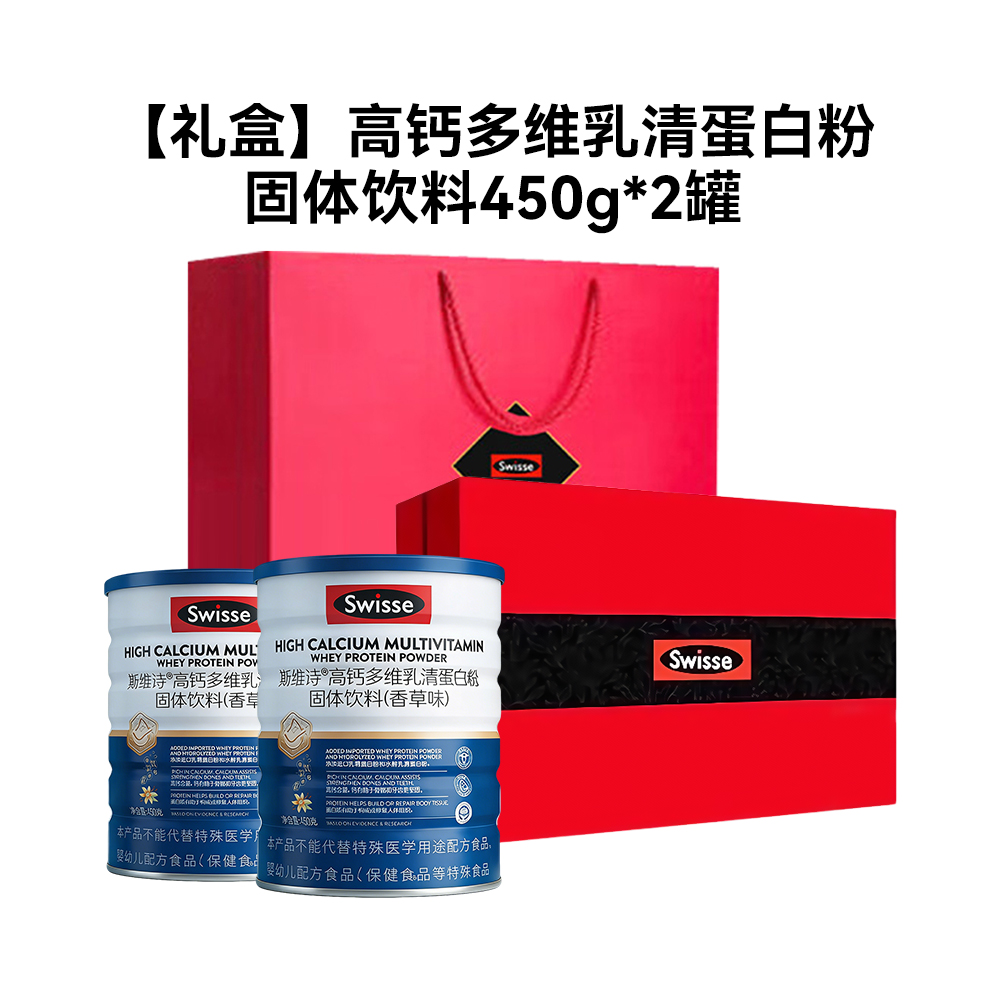 [礼盒]Swisse高钙多维乳清蛋白粉香草味450g*2罐蛋白质粉健身运动粉 送长辈礼品