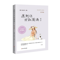醉染图书(ZZ)世事卷/遇到你我就圆满了9787541140075