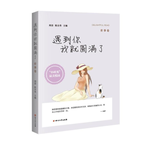 醉染图书(ZZ)世事卷/遇到你我就圆满了9787541140075