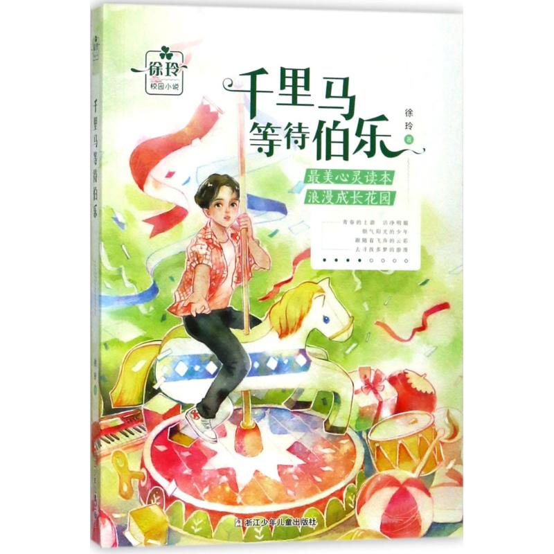 千里马等待伯乐 徐玲 著 著作 少儿 文轩网