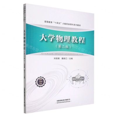 [N]大学物理教程(第2版高等教育十四五少数民族预科系列教材)-9787113292331
