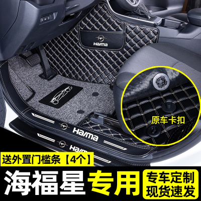 [补贴10%]适用于海马海福星脚垫全包围汽车内饰用品丝圈易清洗后备箱垫